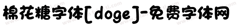 棉花糖字体[doge]字体转换